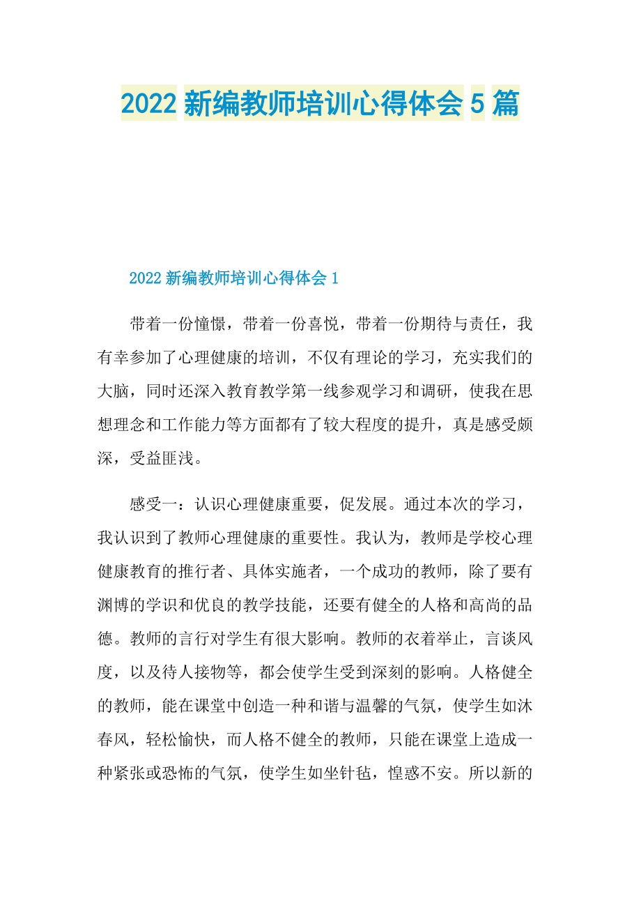 2022新编教师培训心得体会5篇.doc_第1页