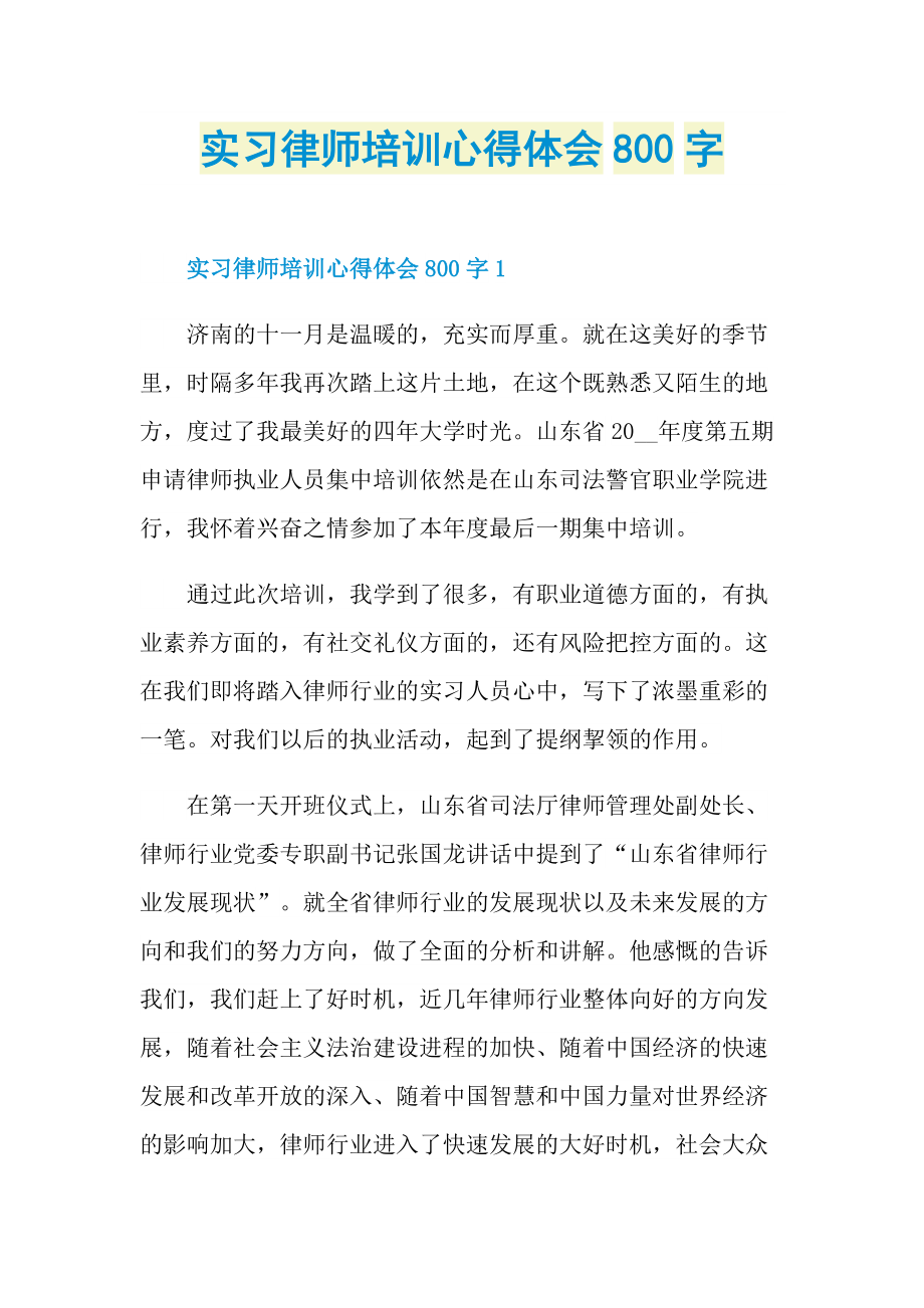 实习律师培训心得体会800字.doc_第1页