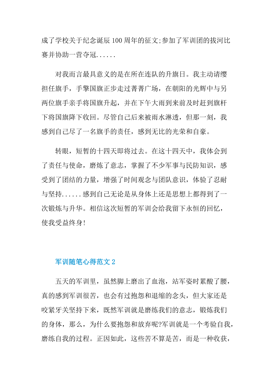 军训随笔心得范文.doc_第2页