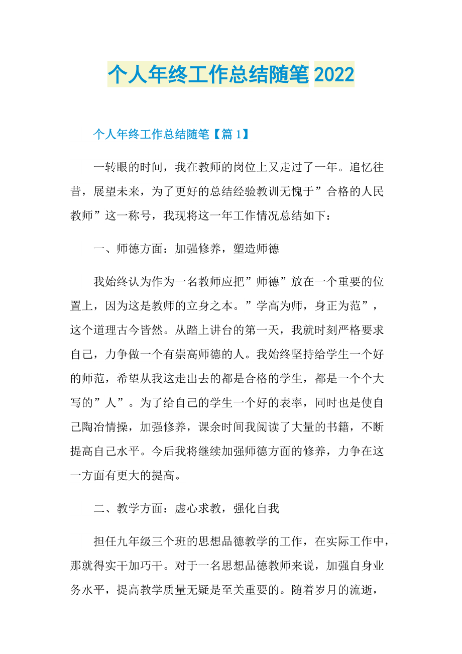 个人年终工作总结随笔2022.doc_第1页