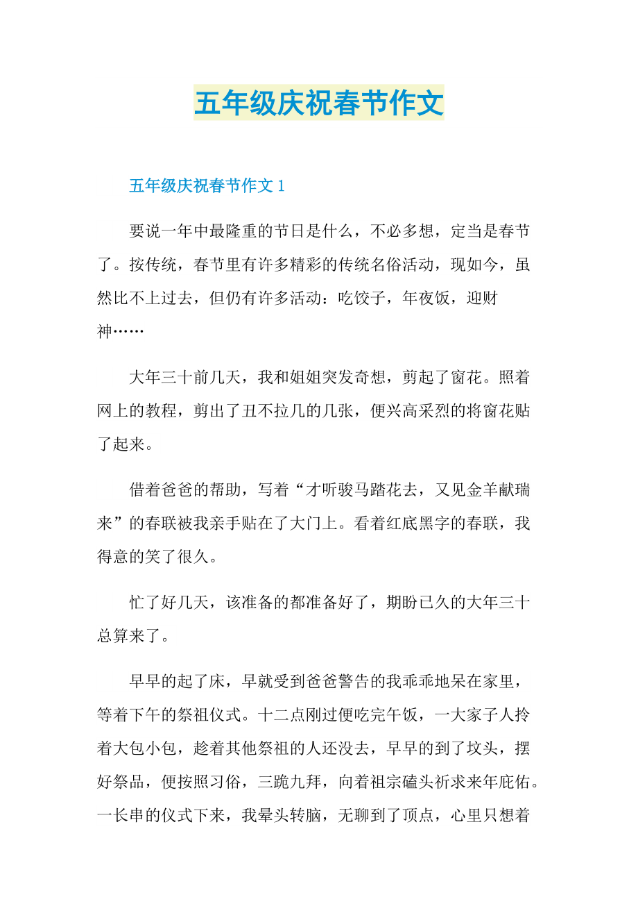 五年级庆祝春节作文.doc_第1页