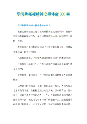 学习焦裕禄精神心得体会800字.doc