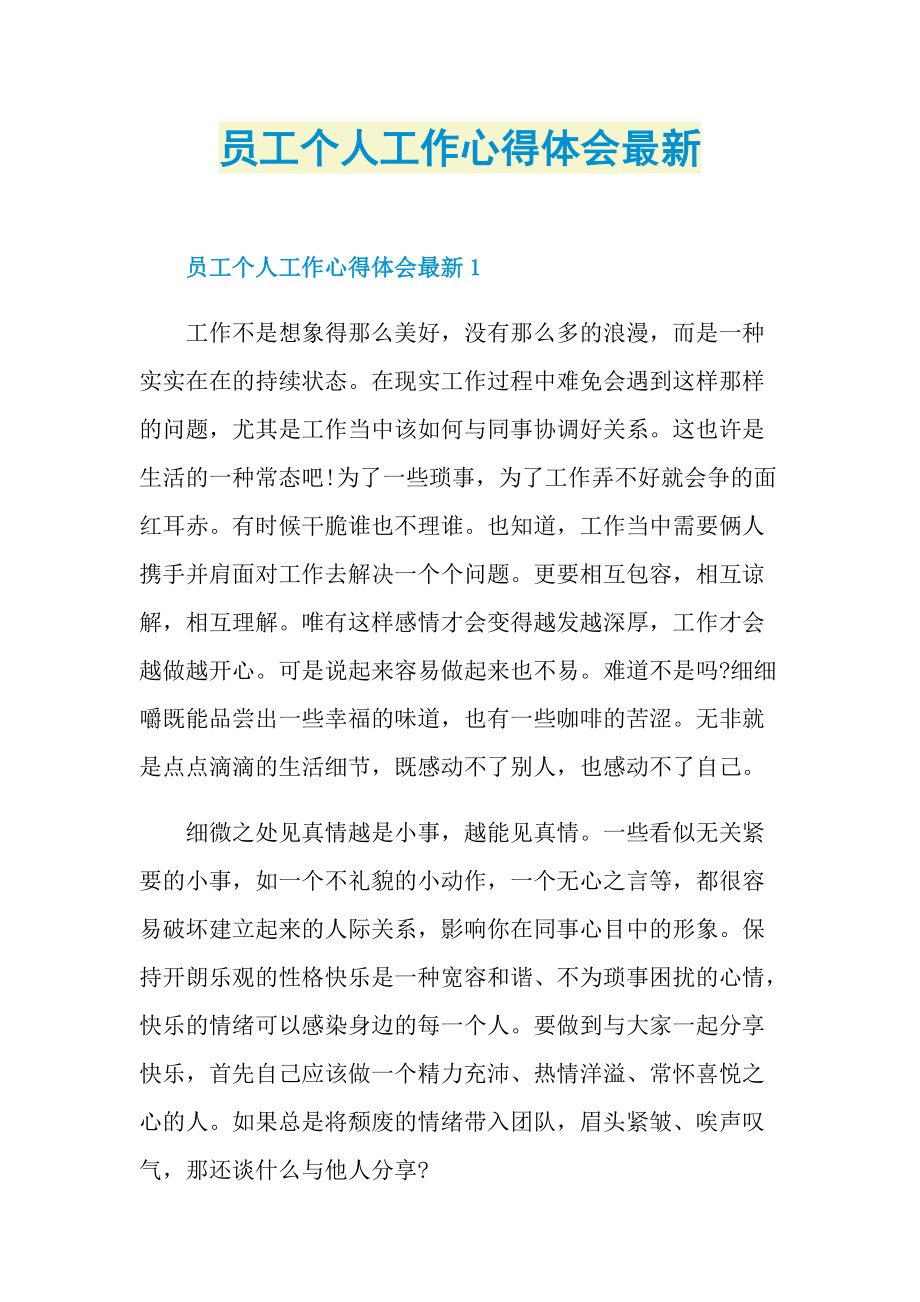 员工个人工作心得体会最新.doc_第1页