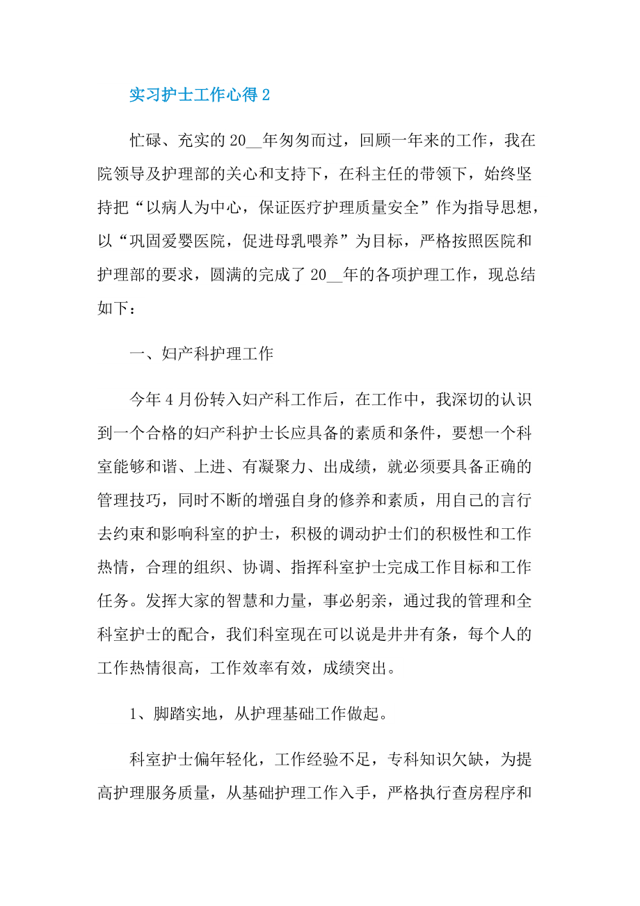 实习护士工作心得.doc_第2页