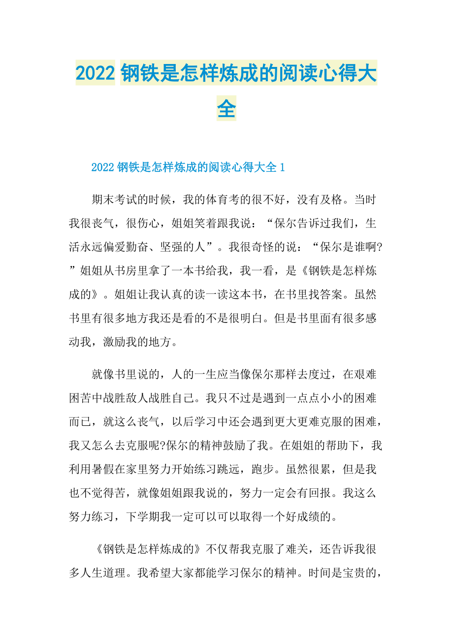 2022钢铁是怎样炼成的阅读心得大全.doc_第1页