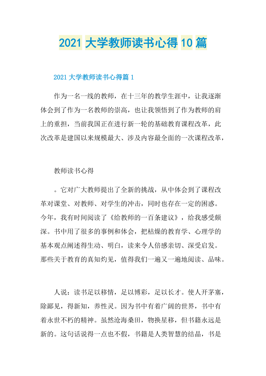 2021大学教师读书心得10篇.doc_第1页