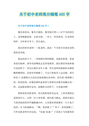 关于初中老师高分随笔600字.doc