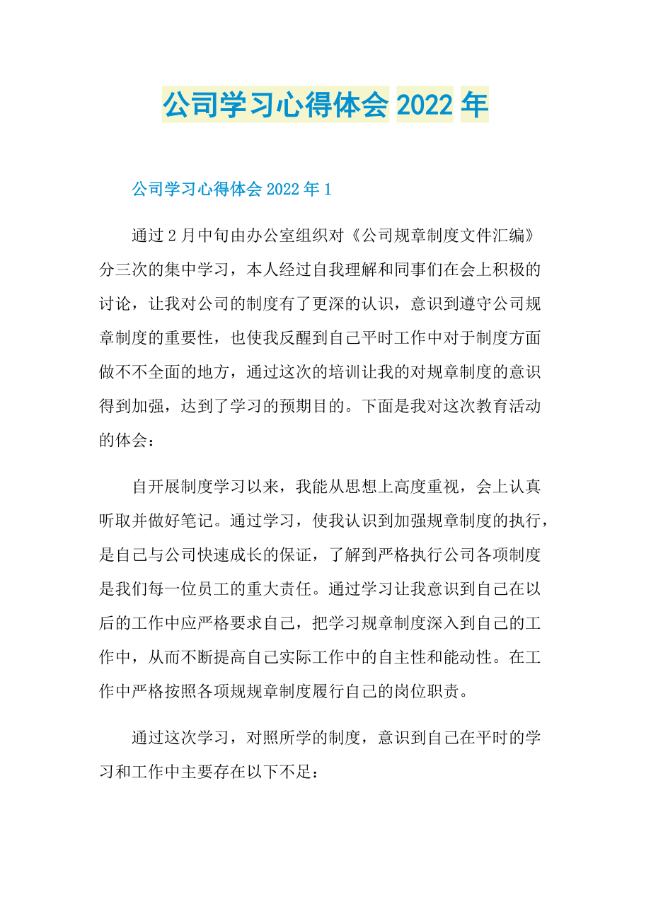 公司学习心得体会2022年.doc_第1页