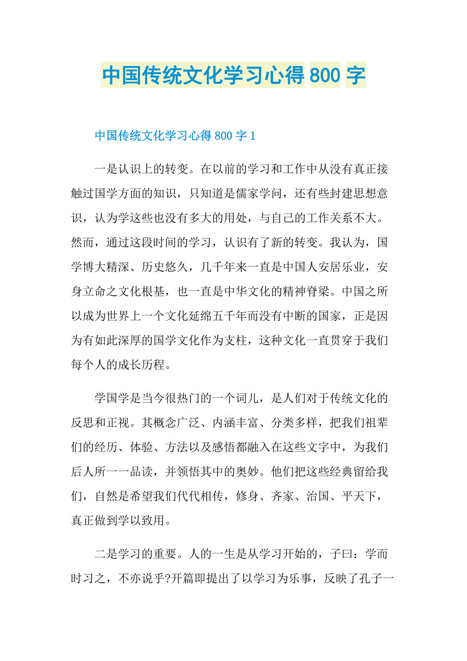 中国传统文化学习心得800字.doc_第1页