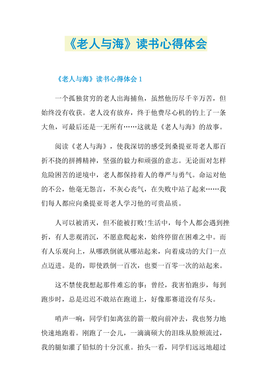 《老人与海》读书心得体会.doc_第1页