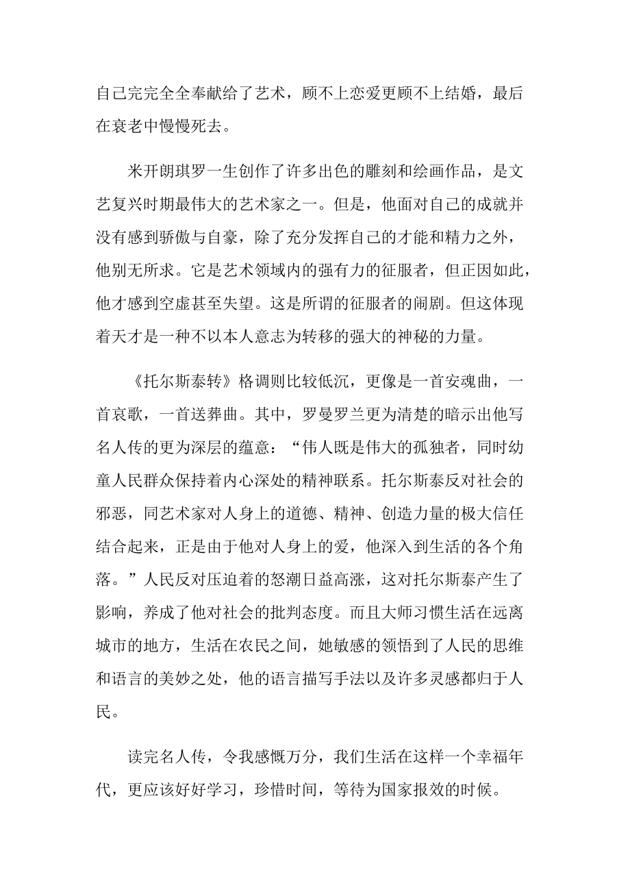 名人传读书随笔范文.doc_第2页