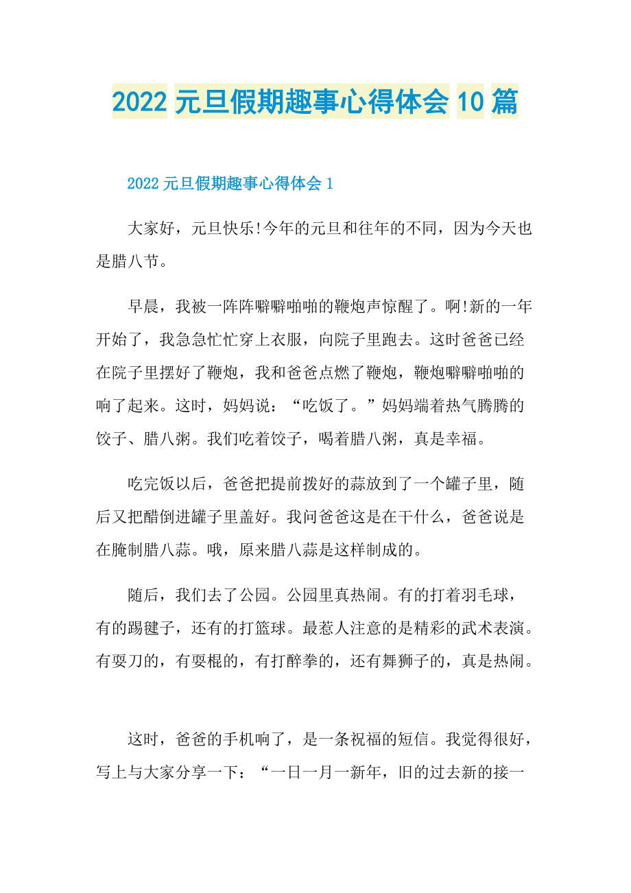 2022元旦假期趣事心得体会10篇.doc_第1页