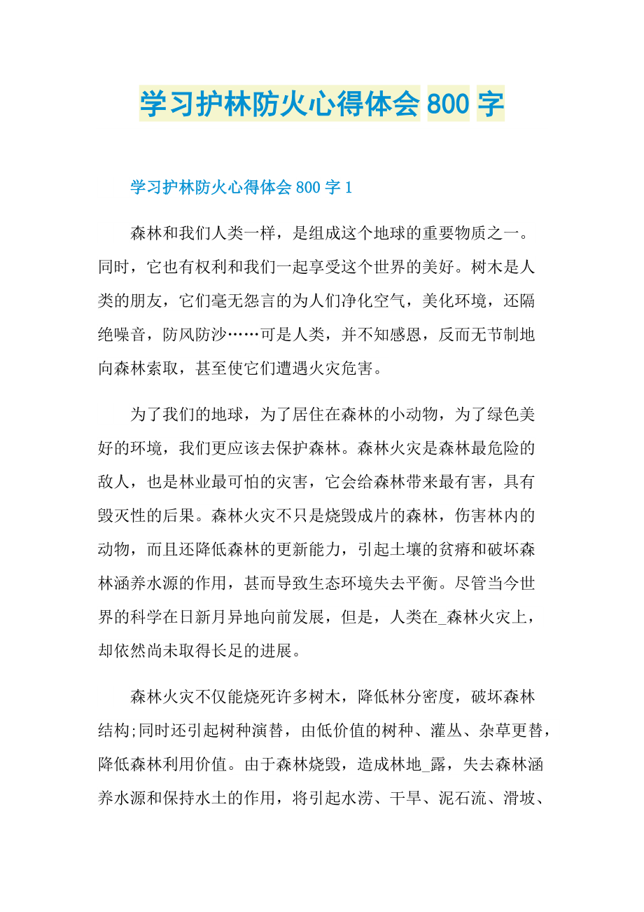 学习护林防火心得体会800字.doc_第1页