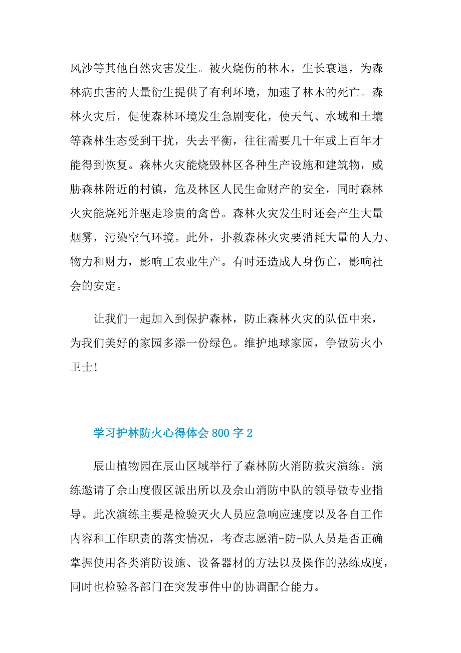 学习护林防火心得体会800字.doc_第2页