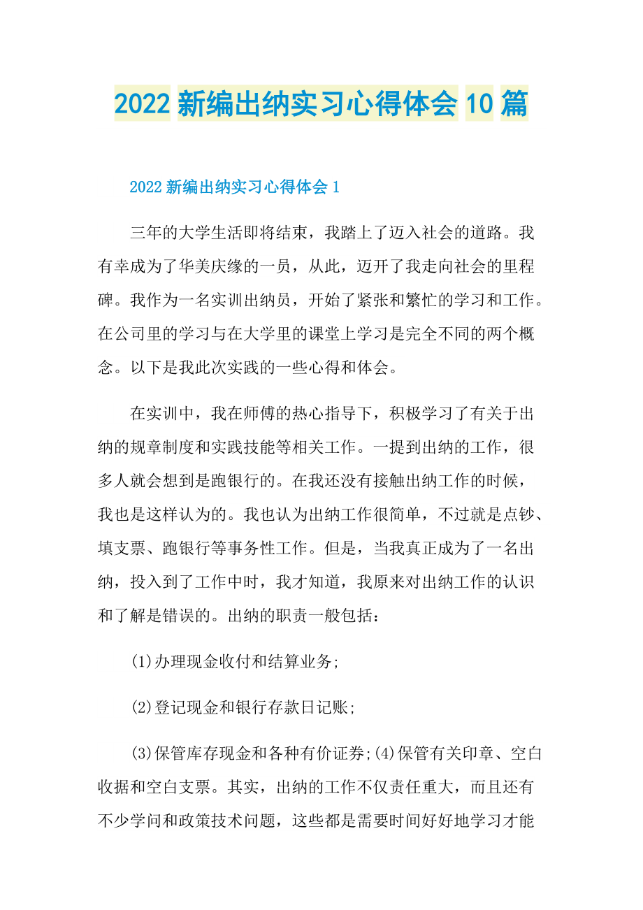 2022新编出纳实习心得体会10篇.doc_第1页