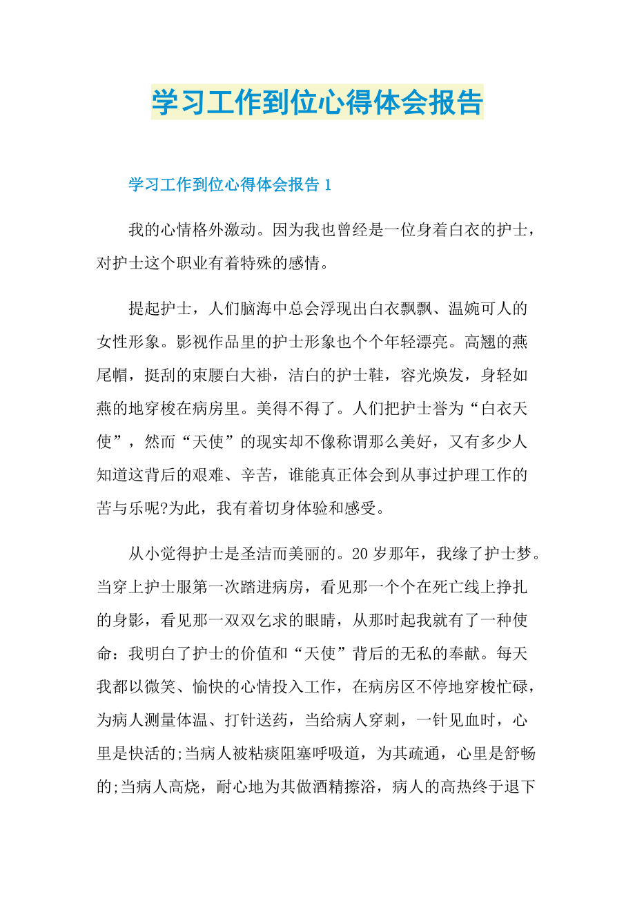 学习工作到位心得体会报告.doc_第1页