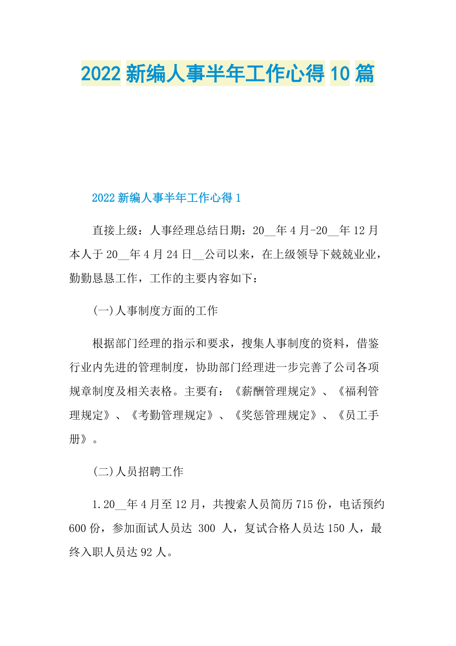 2022新编人事半年工作心得10篇.doc_第1页