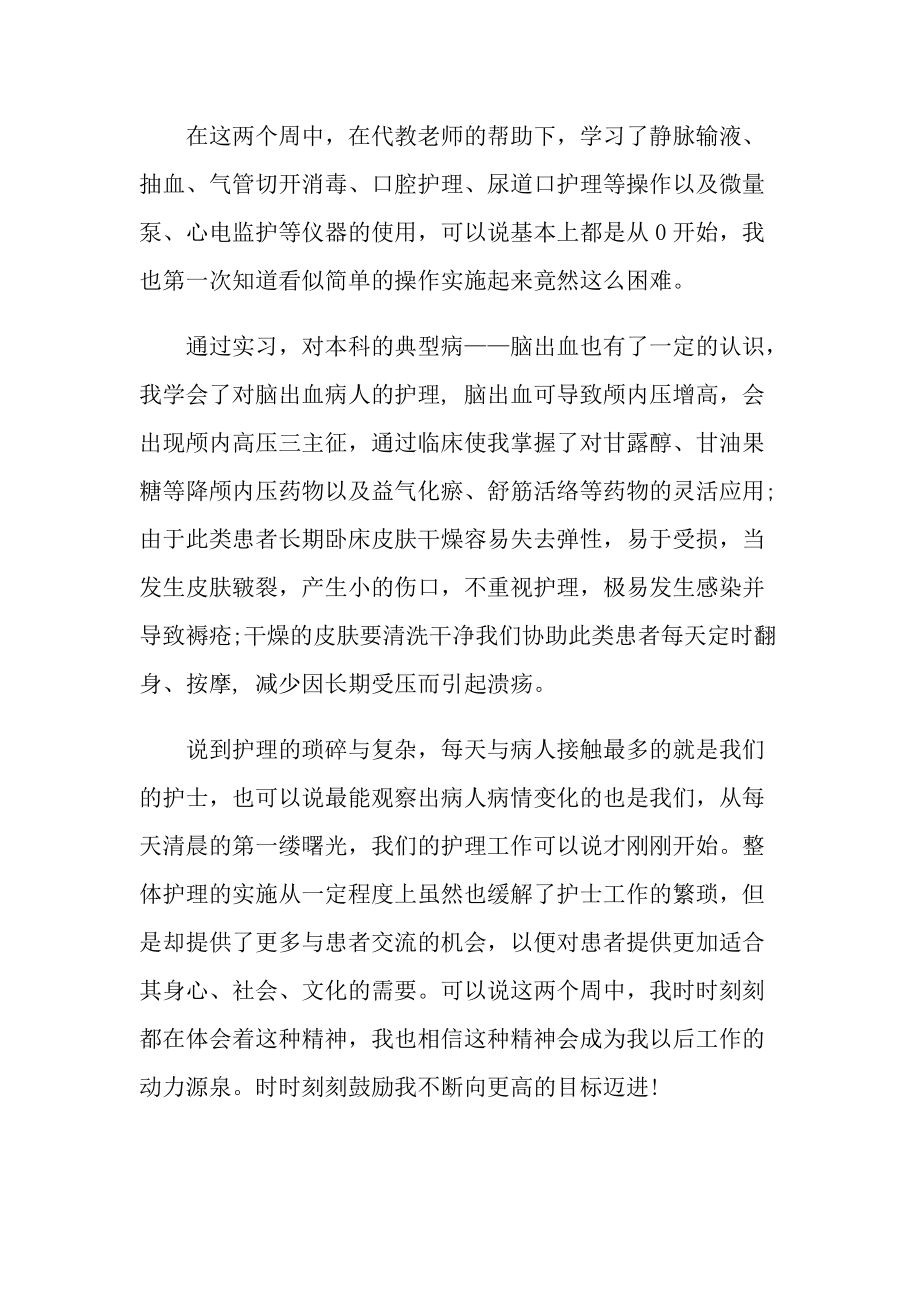 医院护士外科实习心得800字.doc_第3页