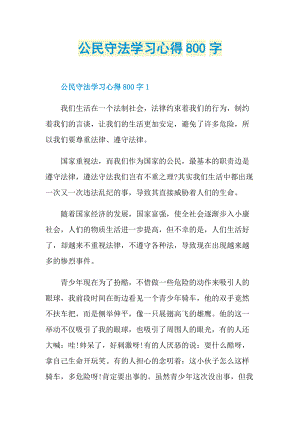 公民守法学习心得800字.doc