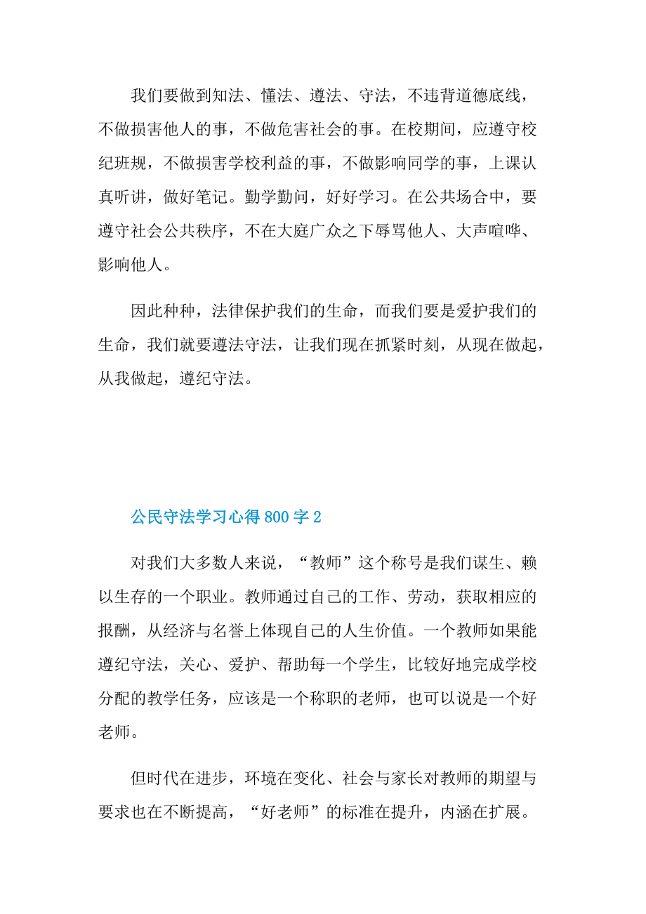 公民守法学习心得800字.doc_第3页