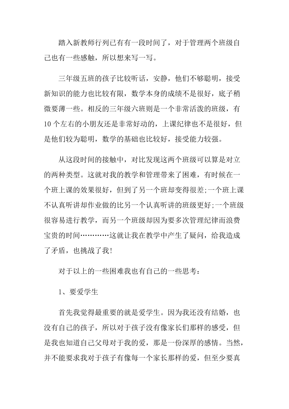 三年级教师教学随笔范文.doc_第3页