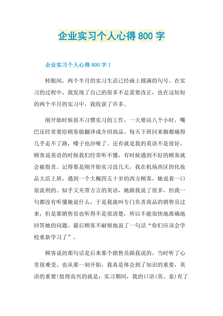 企业实习个人心得800字.doc_第1页