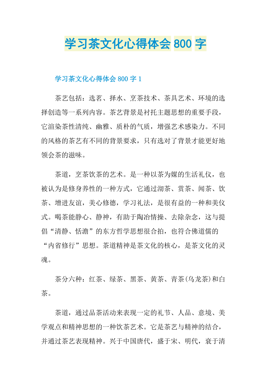 学习茶文化心得体会800字.doc_第1页