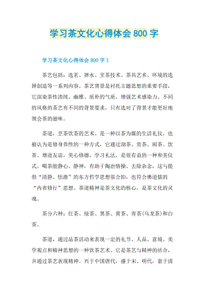 学习茶文化心得体会800字.doc