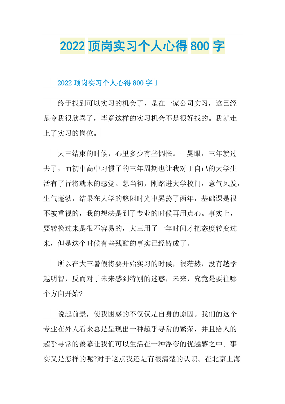 2022顶岗实习个人心得800字.doc_第1页