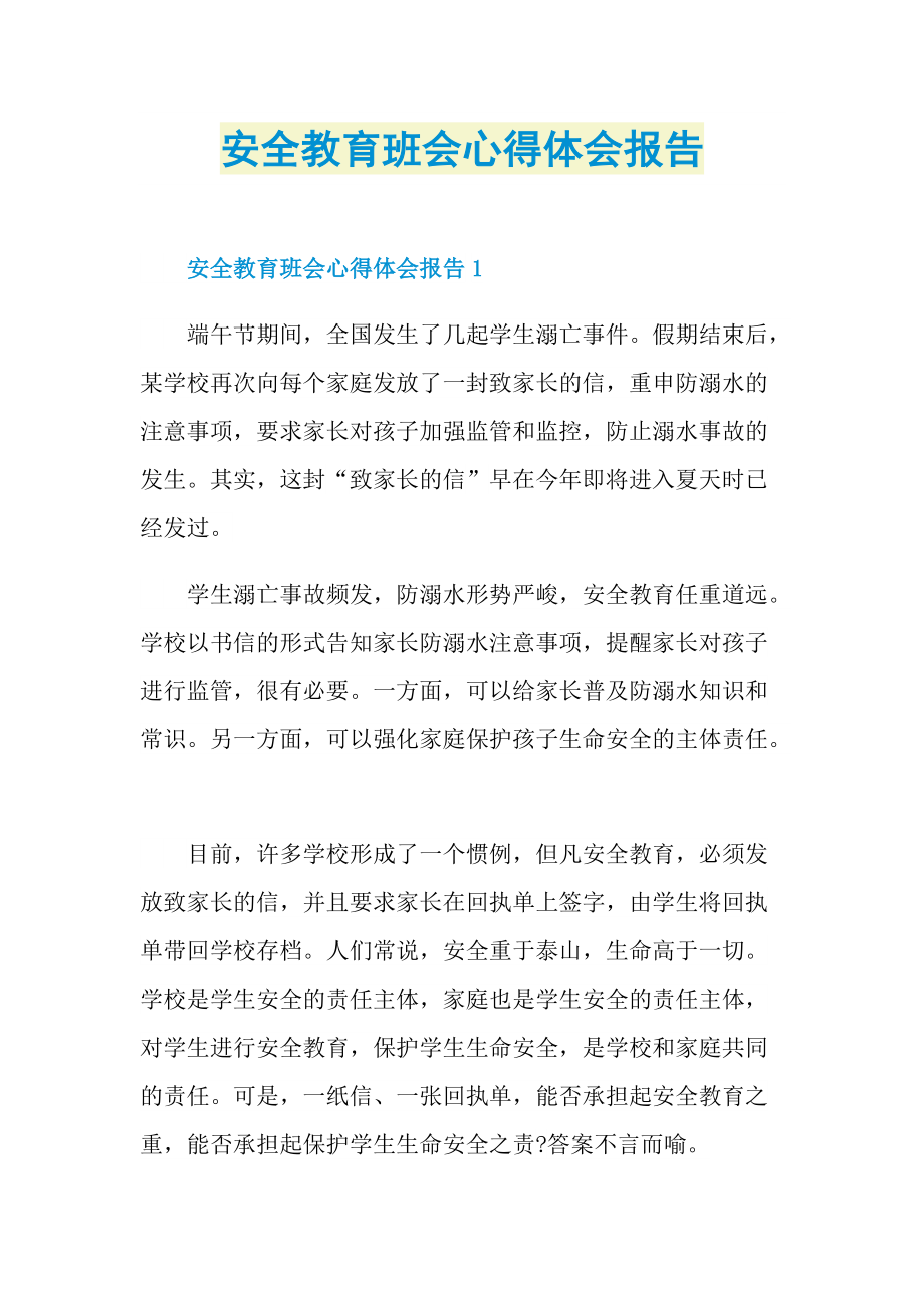 安全教育班会心得体会报告.doc_第1页