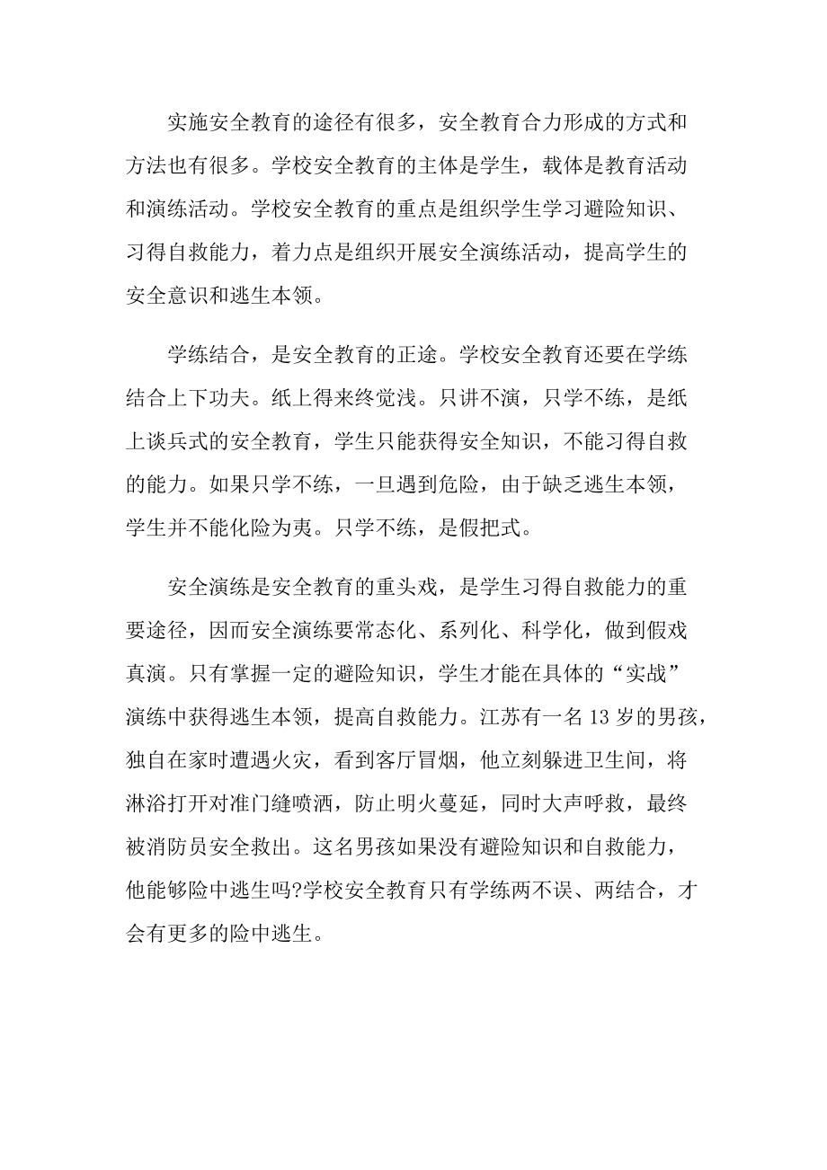 安全教育班会心得体会报告.doc_第2页