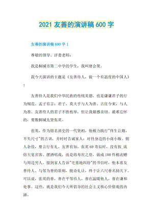 2021友善的演讲稿600字.doc