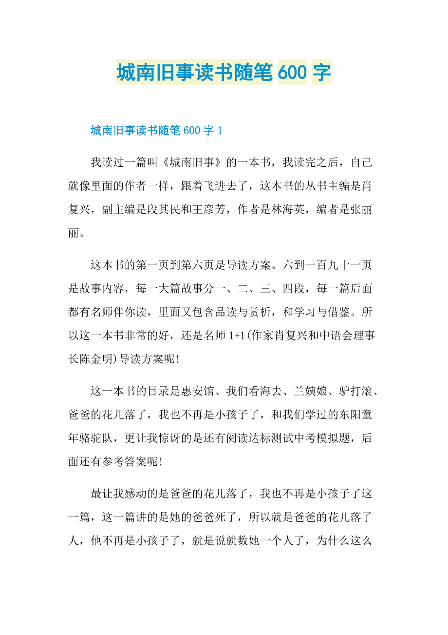 城南旧事读书随笔600字.doc_第1页