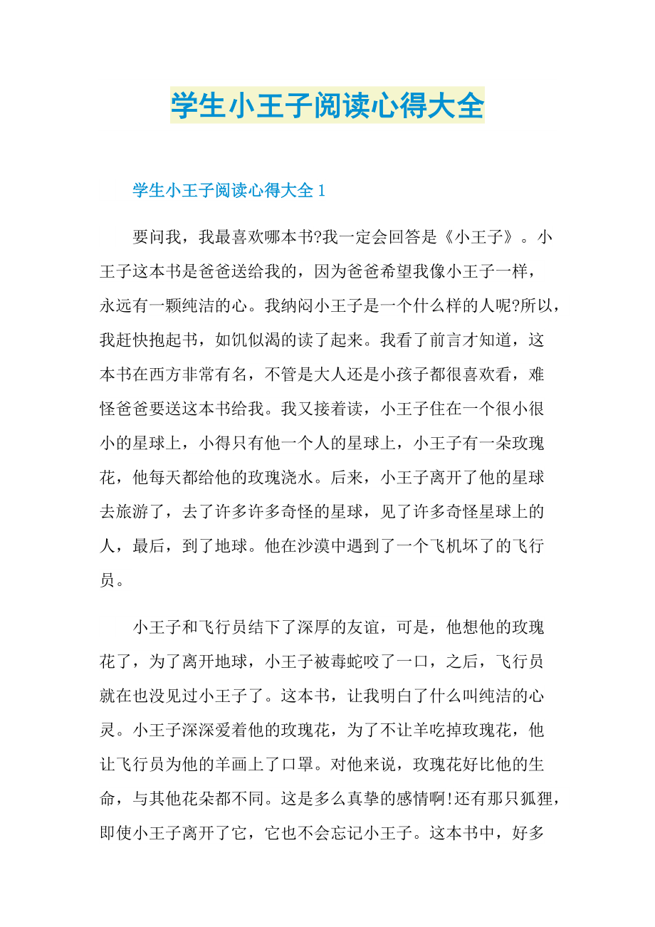 学生小王子阅读心得大全.doc_第1页