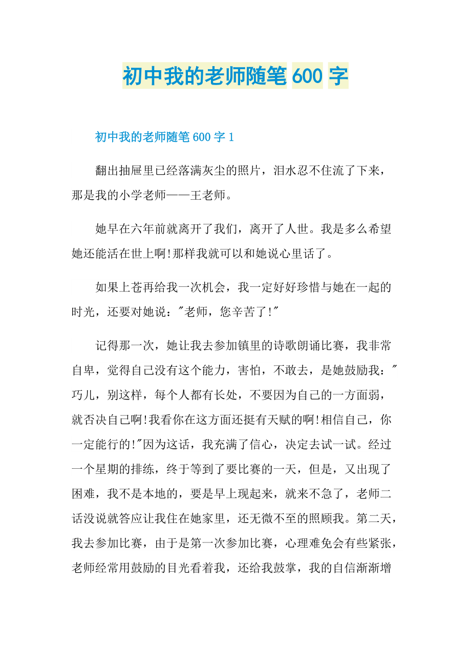 初中我的老师随笔600字.doc_第1页