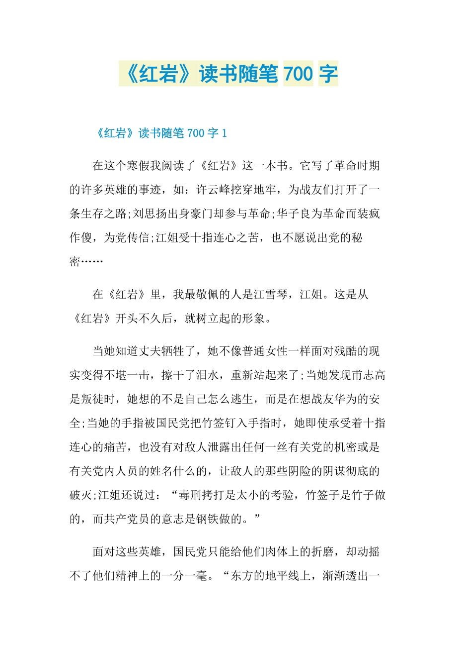 《红岩》读书随笔700字.doc_第1页