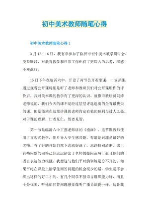 初中美术教师随笔心得.doc