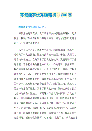 寒假趣事优秀随笔初二600字.doc