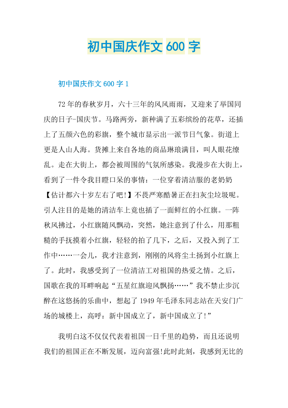 初中国庆作文600字.doc_第1页