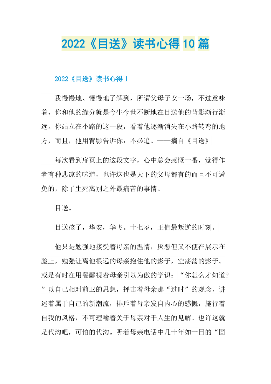 2022《目送》读书心得10篇.doc_第1页