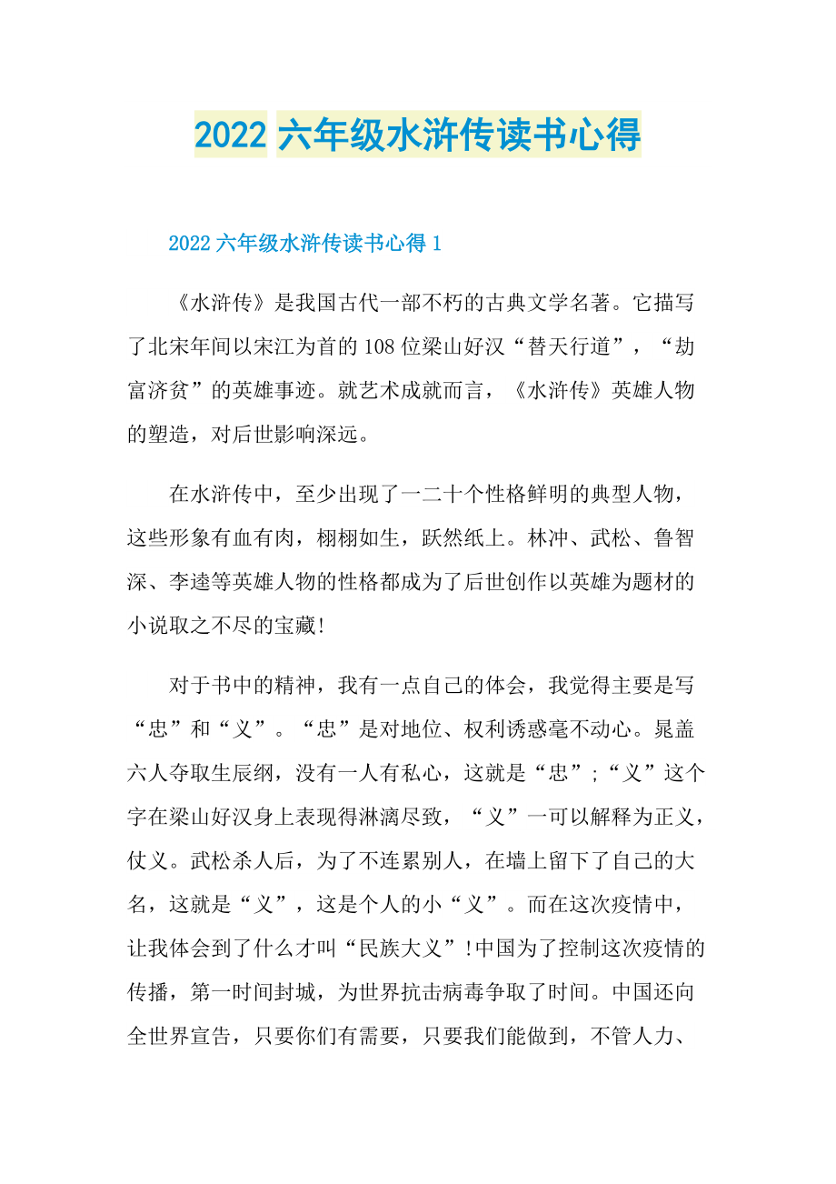 2022六年级水浒传读书心得.doc_第1页