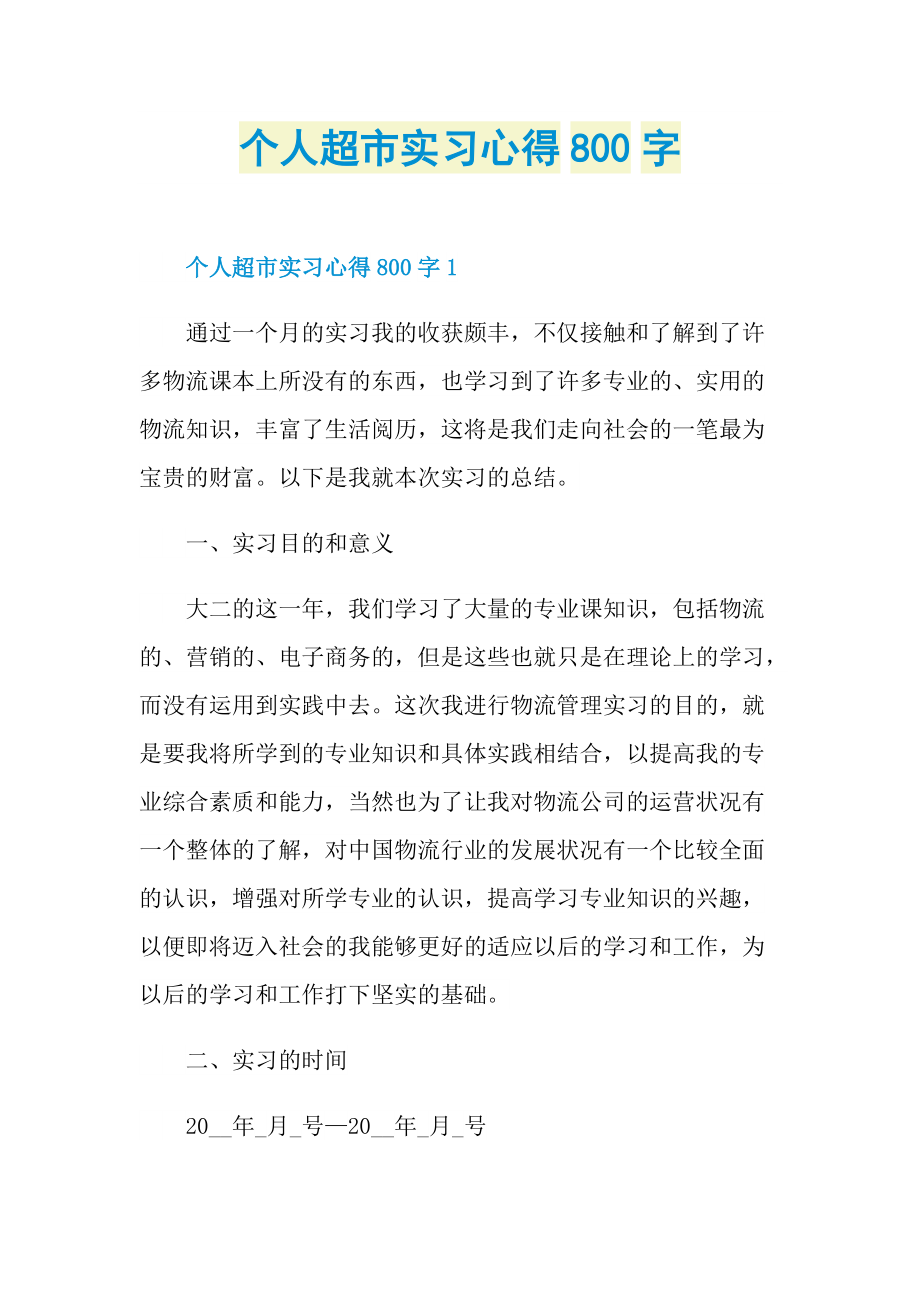 个人超市实习心得800字.doc_第1页