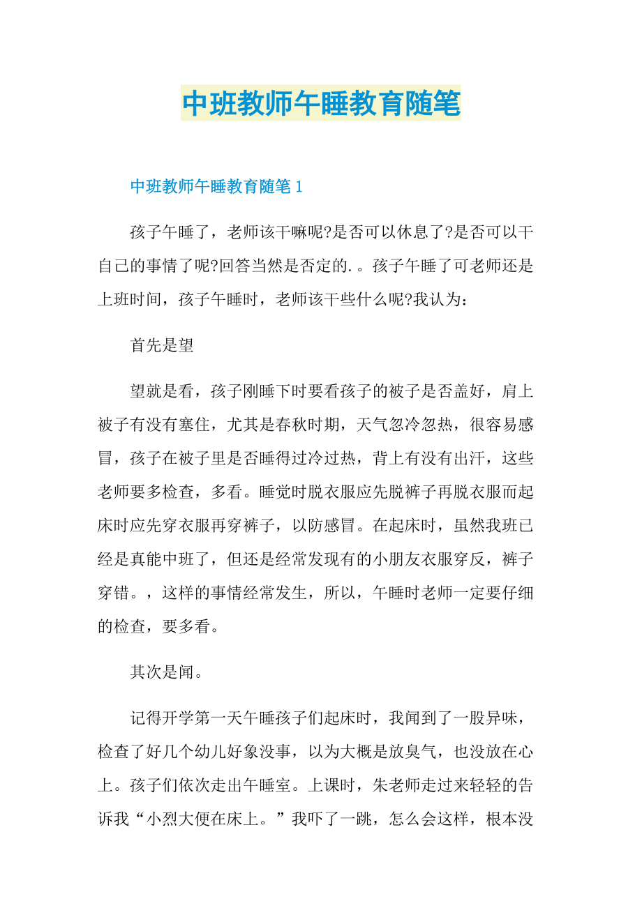 中班教师午睡教育随笔.doc_第1页