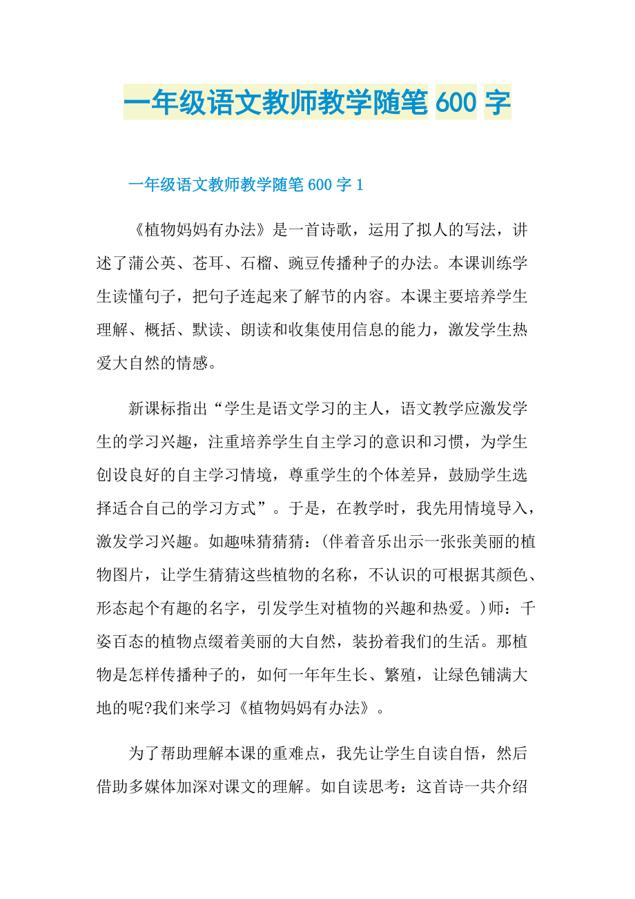 一年级语文教师教学随笔600字.doc_第1页