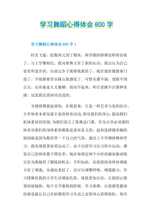 学习舞蹈心得体会800字.doc