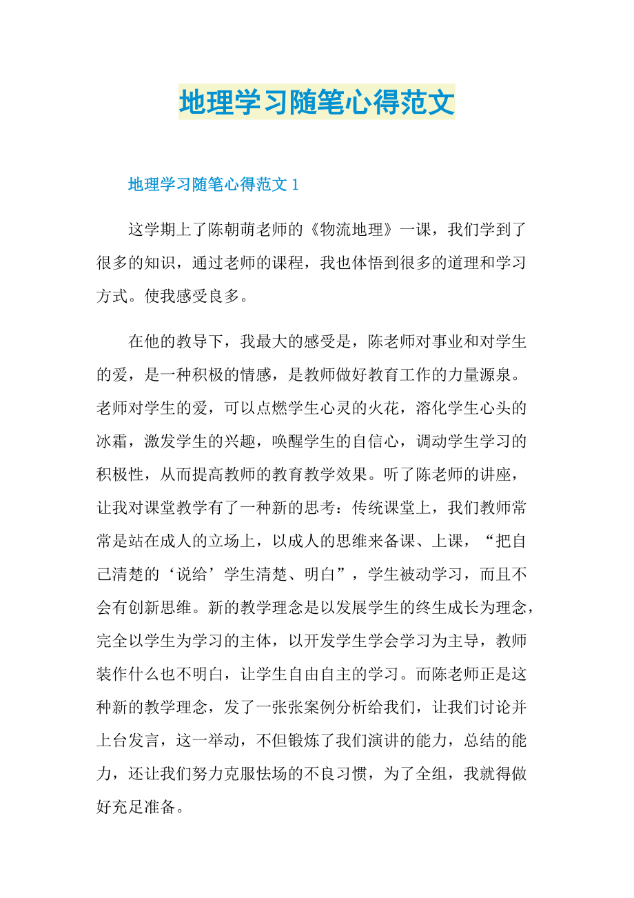 地理学习随笔心得范文.doc_第1页