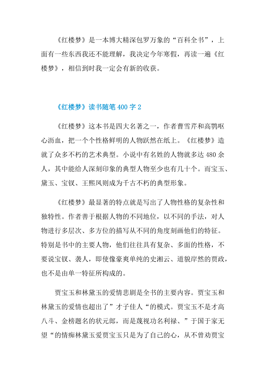 《红楼梦》读书随笔400字.doc_第2页