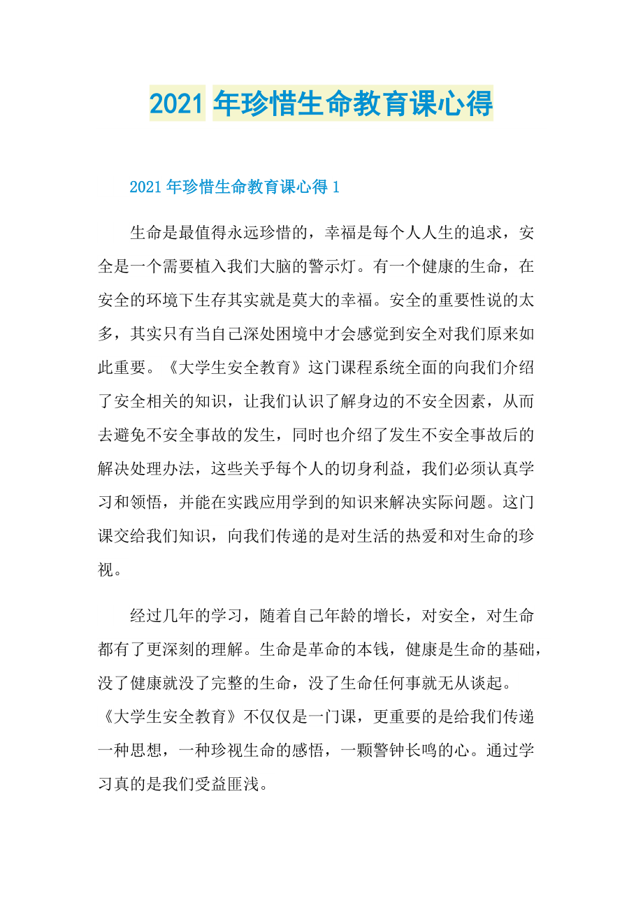 2021年珍惜生命教育课心得.doc_第1页