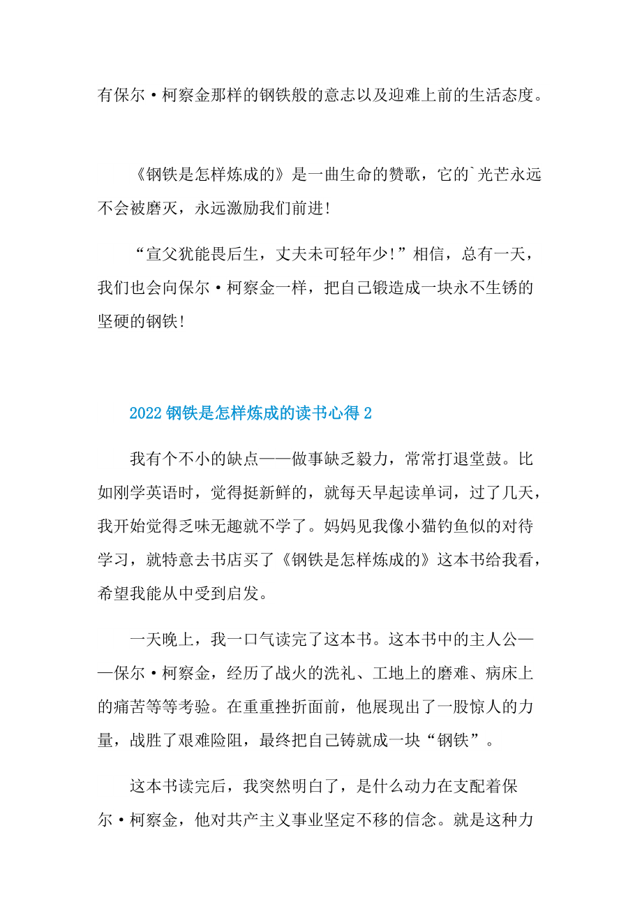 2022钢铁是怎样炼成的读书心得.doc_第2页