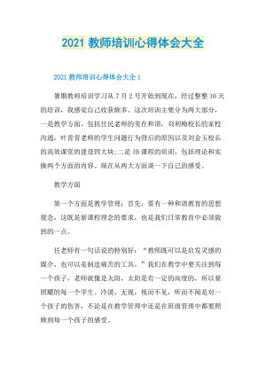 2021教师培训心得体会大全.doc